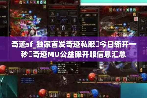 奇迹sf_独家首发奇迹私服▷今日新开一秒◁奇迹MU公益服开服信息汇总