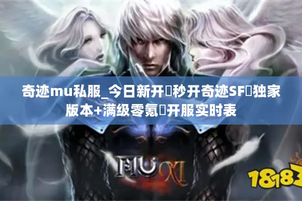 奇迹mu私服_今日新开▷秒开奇迹SF◁独家版本+满级零氪▷开服实时表