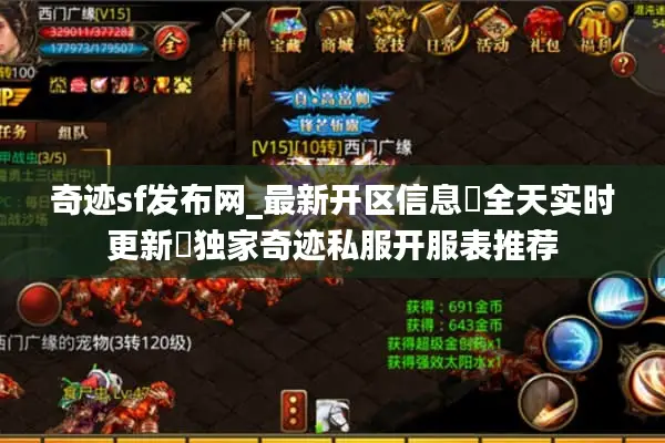 奇迹sf发布网_最新开区信息▷全天实时更新◁独家奇迹私服开服表推荐