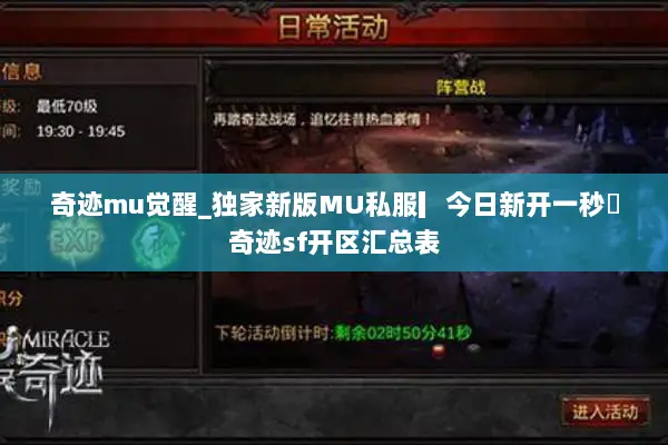 奇迹mu觉醒_独家新版MU私服▎今日新开一秒◁奇迹sf开区汇总表