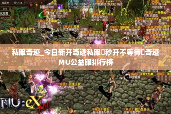 私服奇迹_今日新开奇迹私服▷秒开不等待◁奇迹MU公益服排行榜