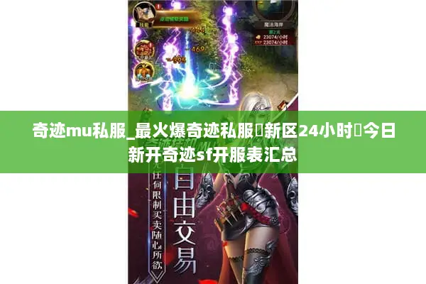 奇迹mu私服_最火爆奇迹私服▷新区24小时◁今日新开奇迹sf开服表汇总