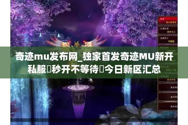 奇迹mu发布网_独家首发奇迹MU新开私服▶秒开不等待◀今日新区汇总