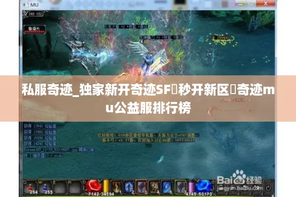 私服奇迹_独家新开奇迹SF▷秒开新区◁奇迹mu公益服排行榜 私服奇迹_独家新开奇迹SF▷秒开新区◁奇迹mu公益服排行榜