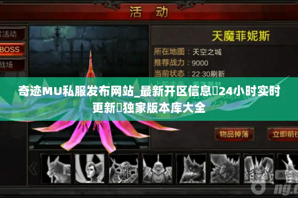 奇迹MU私服发布网站_最新开区信息▷24小时实时更新◁独家版本库大全