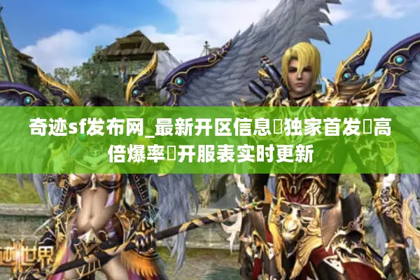 奇迹sf发布网_最新开区信息▶独家首发◀高倍爆率◁开服表实时更新