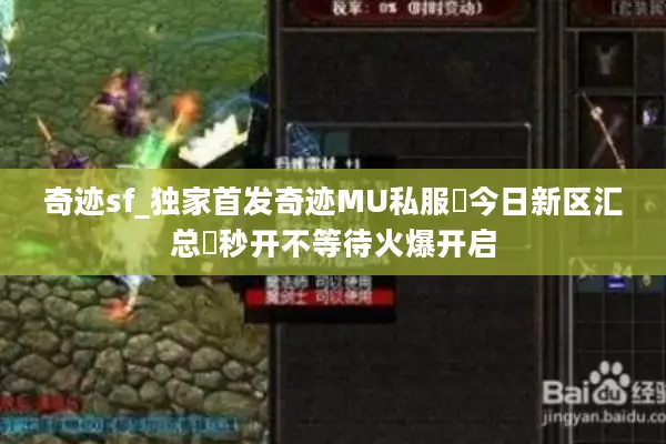 奇迹sf_独家首发奇迹MU私服▷今日新区汇总◁秒开不等待火爆开启