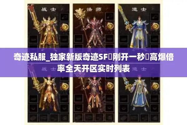 奇迹私服_独家新版奇迹SF▷刚开一秒◁高爆倍率全天开区实时列表