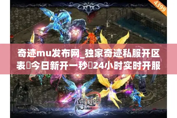 奇迹mu发布网_独家奇迹私服开区表▷今日新开一秒◁24小时实时开服汇总