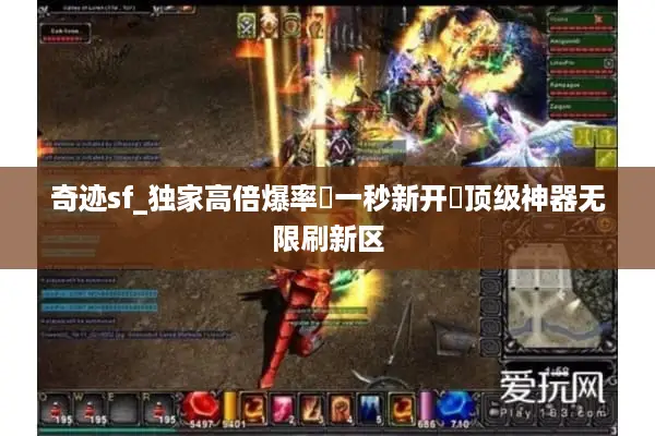 奇迹sf_独家高倍爆率▷一秒新开◁顶级神器无限刷新区 奇迹sf_独家高倍爆率▷一秒新开◁顶级神器无限刷新区