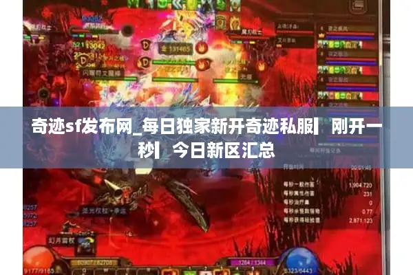 奇迹sf发布网_每日独家新开奇迹私服▎刚开一秒▎今日新区汇总