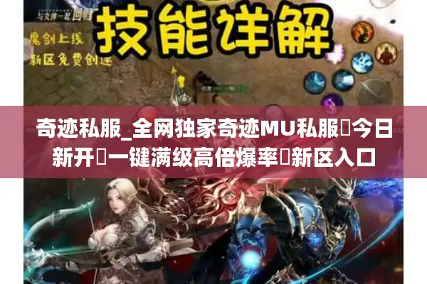 奇迹私服_全网独家奇迹MU私服▷今日新开◁一键满级高倍爆率◁新区入口