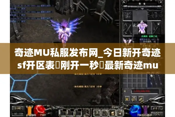 奇迹MU私服发布网_今日新开奇迹sf开区表▷刚开一秒◁最新奇迹musf信息汇总