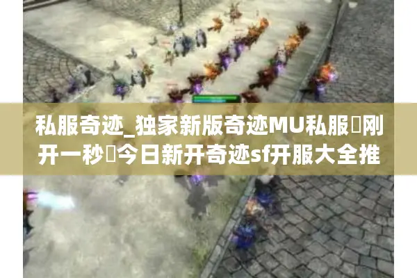 私服奇迹_独家新版奇迹MU私服▷刚开一秒◁今日新开奇迹sf开服大全推荐