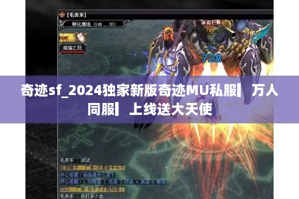 奇迹sf_2024独家新版奇迹MU私服▎万人同服▎上线送大天使