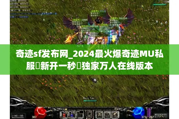 奇迹sf发布网_2024最火爆奇迹MU私服◁新开一秒▷独家万人在线版本