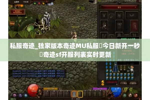 私服奇迹_独家版本奇迹MU私服▷今日新开一秒◁奇迹sf开服列表实时更新
