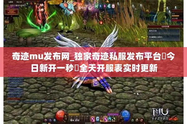 奇迹mu发布网_独家奇迹私服发布平台▷今日新开一秒◁全天开服表实时更新