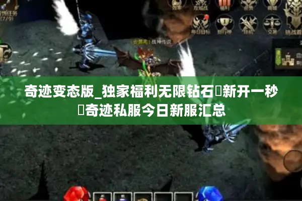 奇迹变态版_独家福利无限钻石◁新开一秒▷奇迹私服今日新服汇总