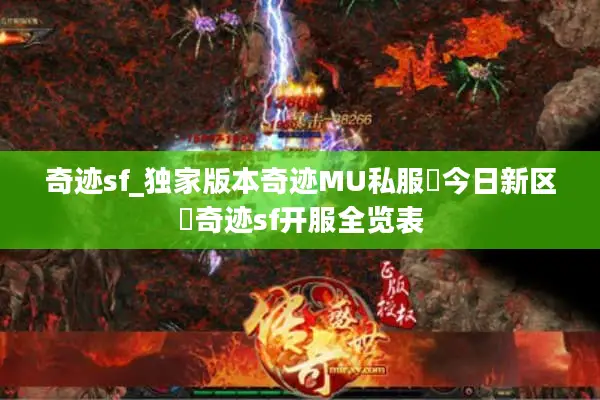 奇迹sf_独家版本奇迹MU私服▶今日新区◀奇迹sf开服全览表