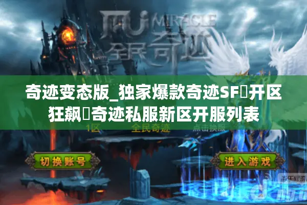 奇迹变态版_独家爆款奇迹SF▷开区狂飙◁奇迹私服新区开服列表