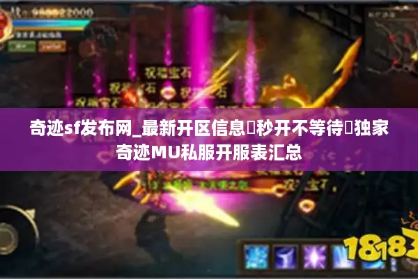 奇迹sf发布网_最新开区信息▷秒开不等待◁独家奇迹MU私服开服表汇总