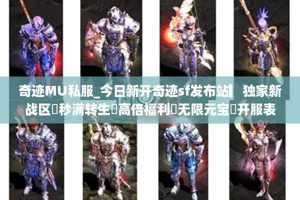 奇迹MU私服_今日新开奇迹sf发布站▎独家新战区◁秒满转生◁高倍福利◁无限元宝◁开服表实时更新