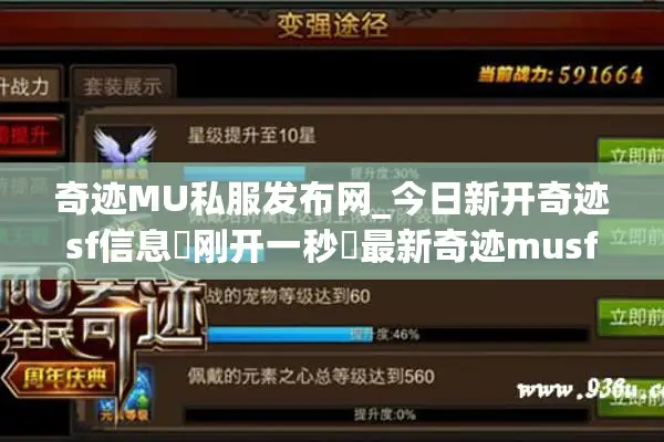 奇迹MU私服发布网_今日新开奇迹sf信息▷刚开一秒◁最新奇迹musf开服表整合