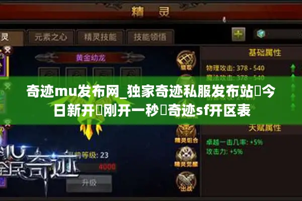 奇迹mu发布网_独家奇迹私服发布站▶今日新开▷刚开一秒◀奇迹sf开区表
