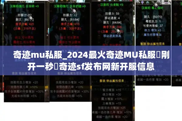 奇迹mu私服_2024最火奇迹MU私服▶刚开一秒◀奇迹sf发布网新开服信息