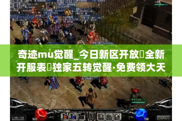 奇迹mu觉醒_今日新区开放▶全新开服表◀独家五转觉醒·免费领大天使
