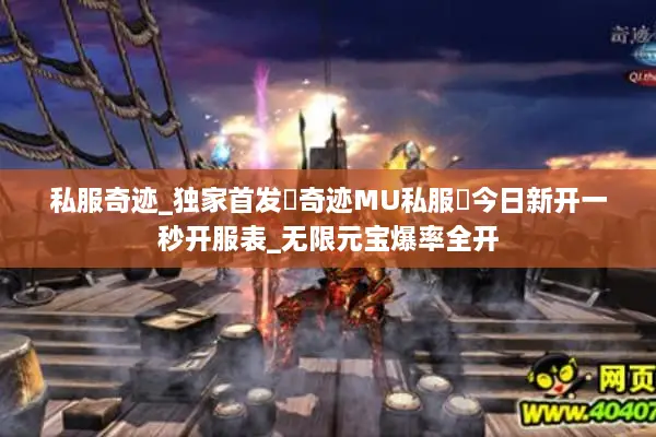 私服奇迹_独家首发▷奇迹MU私服◁今日新开一秒开服表_无限元宝爆率全开