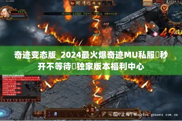 奇迹变态版_2024最火爆奇迹MU私服▷秒开不等待◁独家版本福利中心