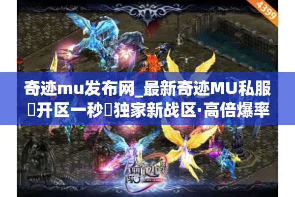 奇迹mu发布网_最新奇迹MU私服▷开区一秒◁独家新战区·高倍爆率·全天实时开服表