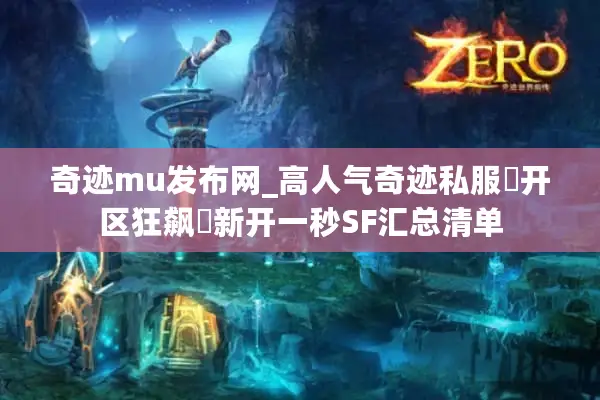 奇迹mu发布网_高人气奇迹私服▷开区狂飙◁新开一秒SF汇总清单 奇迹mu发布网_高人气奇迹私服▷开区狂飙◁新开一秒SF汇总清单