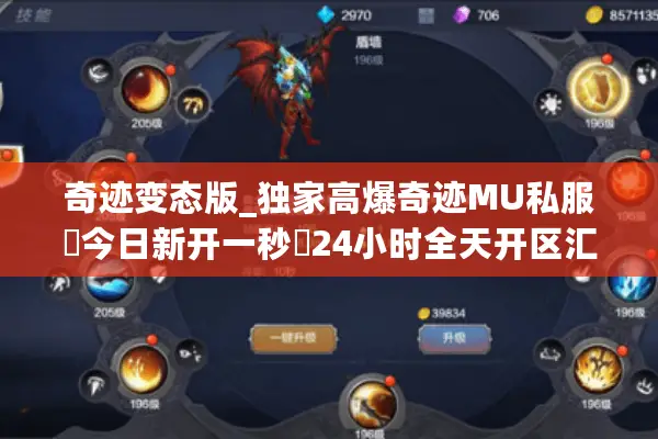 奇迹变态版_独家高爆奇迹MU私服▷今日新开一秒◁24小时全天开区汇总