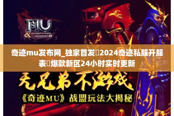 奇迹mu发布网_独家首发▷2024奇迹私服开服表◁爆款新区24小时实时更新