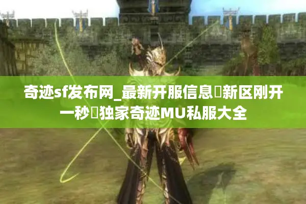 奇迹sf发布网_最新开服信息▷新区刚开一秒◁独家奇迹MU私服大全