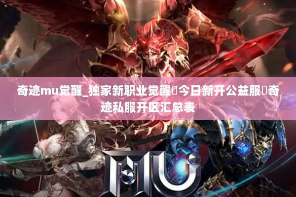 奇迹mu觉醒_独家新职业觉醒▶今日新开公益服◀奇迹私服开区汇总表