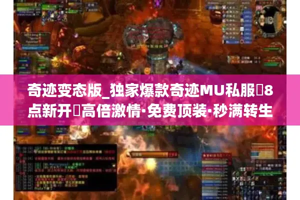 奇迹变态版_独家爆款奇迹MU私服▷8点新开◁高倍激情·免费顶装·秒满转生·新区狂欢