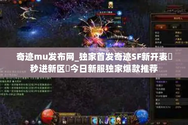 奇迹mu发布网_独家首发奇迹SF新开表▶秒进新区◀今日新服独家爆款推荐
