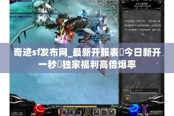 奇迹sf发布网_最新开服表◁今日新开一秒▷独家福利高倍爆率