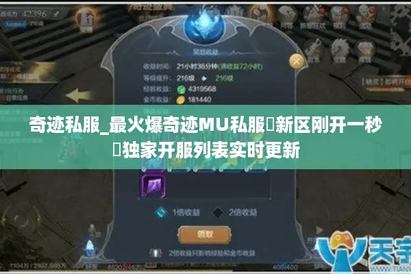 奇迹私服_最火爆奇迹MU私服▷新区刚开一秒◁独家开服列表实时更新 奇迹私服_最火爆奇迹MU私服▷新区刚开一秒◁独家开服列表实时更新