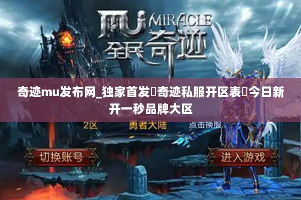 奇迹mu发布网_独家首发▷奇迹私服开区表◁今日新开一秒品牌大区