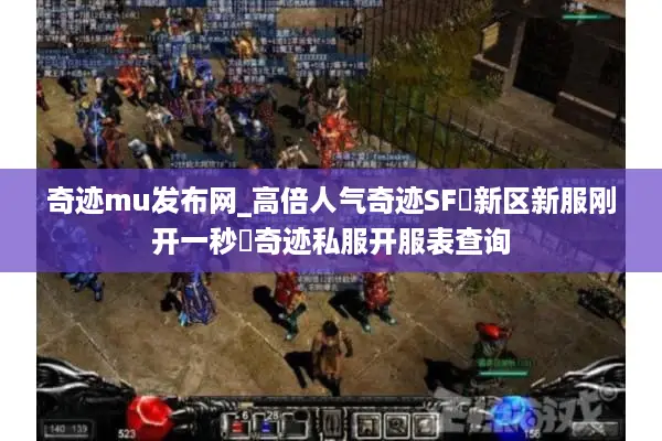 奇迹mu发布网_高倍人气奇迹SF▷新区新服刚开一秒◁奇迹私服开服表查询 奇迹mu发布网_高倍人气奇迹SF▷新区新服刚开一秒◁奇迹私服开服表查询