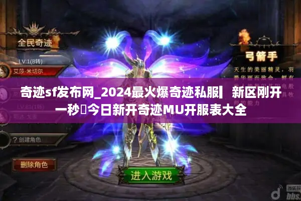 奇迹sf发布网_2024最火爆奇迹私服▎新区刚开一秒◁今日新开奇迹MU开服表大全