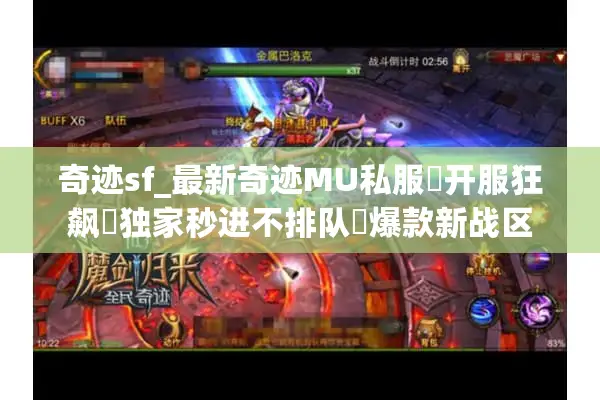 奇迹sf_最新奇迹MU私服▷开服狂飙◁独家秒进不排队▷爆款新战区 奇迹sf_最新奇迹MU私服▷开服狂飙◁独家秒进不排队▷爆款新战区