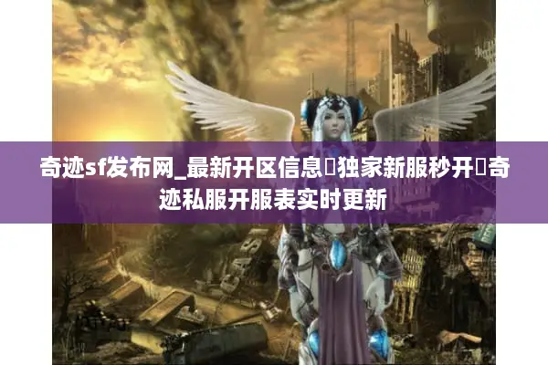 奇迹sf发布网_最新开区信息▷独家新服秒开◁奇迹私服开服表实时更新