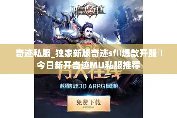 奇迹私服_独家新版奇迹sf▷爆款开服◁今日新开奇迹MU私服推荐