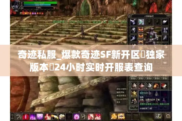 奇迹私服_爆款奇迹SF新开区▷独家版本◁24小时实时开服表查询